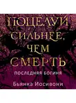Бьянка Иосивони - Поцелуй сильнее, чем смерть