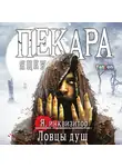 Яцек Пекара - Ловцы душ