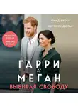 Омид Скоби - Гарри и Меган. Выбирая свободу