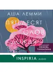 Аша Лемми - Пятьдесят слов дождя