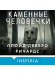 Ллойд Деверо Ричардс - Каменные человечки