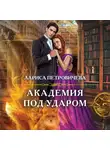 Лариса Петровичева - Академия под ударом