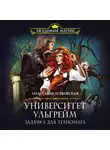 Анастасия Левковская - Университет Ульгрейм. Задачка для техномага