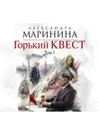 Александра Маринина - Горький квест. Том 1
