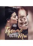 Лена Сокол - Где-то есть Ты