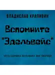 Владислав Крапивин - Вспомните «Эдельвейс»