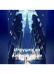 О.Самир Омаров - Игрушки из Аниной души