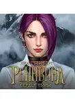 Леа Стенберг - Тайны Реннвинда. Сердце тьмы