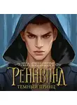 Леа Стенберг - Тайны Реннвинда. Темный принц