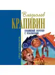 Владислав Крапивин - Оранжевый портрет с крапинками