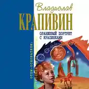 Постер книги Оранжевый портрет с крапинками