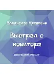 Владислав Крапивин - Выстрел с монитора