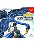 Владислав Крапивин - Дети синего фламинго (аудиоспектакль)