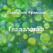 Постер книги Гваделорка
