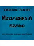 Владислав Крапивин - Медленный вальс