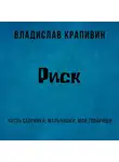 Владислав Крапивин - Риск