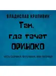 Владислав Крапивин - Там, где течет Ориноко