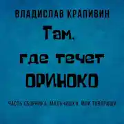 Постер книги Там, где течет Ориноко