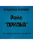 Владислав Крапивин - Рейс «Ориона»