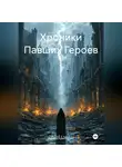 Карина Красникова - Хроники Павших Героев