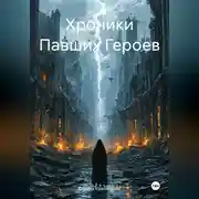 Постер книги Хроники Павших Героев