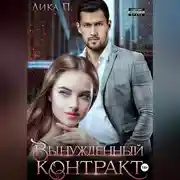 Постер книги Вынужденный контракт