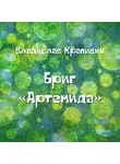 Владислав Крапивин - Бриг «Артемида»