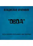 Владислав Крапивин - «Овод»
