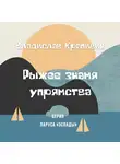 Владислав Крапивин - Рыжее знамя упрямства