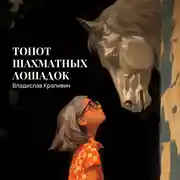 Постер книги Топот шахматных лошадок