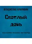 Владислав Крапивин - Светлый день