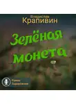 Владислав Крапивин - Зелёная монета