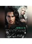 Лика П. - Подневольный Алмаз