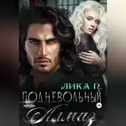 Постер книги Подневольный Алмаз