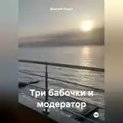 Постер книги Три бабочки и модератор