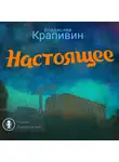 Владислав Крапивин - Настоящее