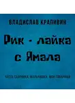 Владислав Крапивин - Рик – лайка с Ямала