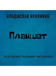 Владислав Крапивин - Планшет