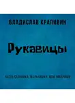 Владислав Крапивин - Рукавицы
