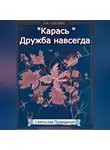 Святослав Праведный - «Карась» Дружба навсегда