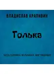 Владислав Крапивин - Толька