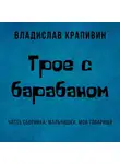 Владислав Крапивин - Трое с барабаном