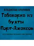 Владислав Крапивин - Табакерка из бухты Порт-Джексон
