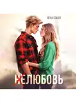 Лена Сокол - Нелюбовь