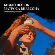 Постер книги Белый шарик Матроса Вильсона