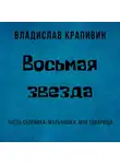 Владислав Крапивин - Восьмая звезда