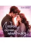 Лена Сокол - Люблю, скучаю… Ненавижу!
