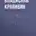 Владислав Крапивин - Бабочка на штанге