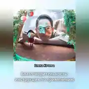 Постер книги Благотворительность: инструкция по применению