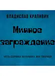 Владислав Крапивин - Минное заграждение